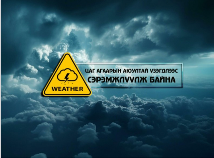 Цаг агаарын аюултай үзэгдлээс сэрэмжлүүлж байна